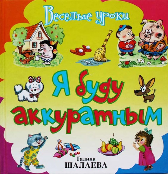 Я буду аккуратным - Шалаева (2010)_0.jpg